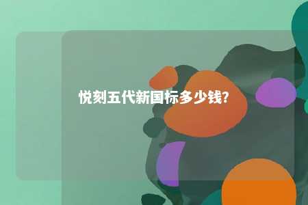 悦刻五代新国标多少钱？ 